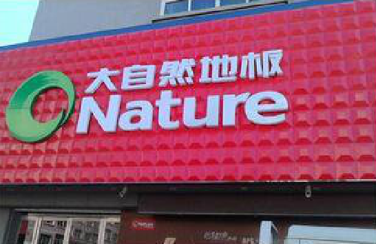 马尔康门头招牌制作就选最合适的材料。