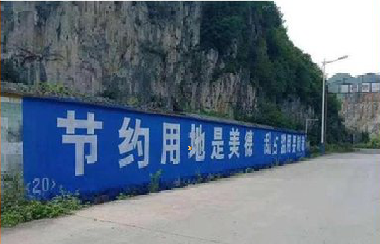 马尔康墙体广告制作中那些醒目的标语。