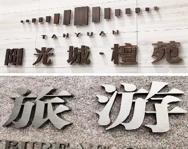 马尔康日常生活中常见的广告金属字。