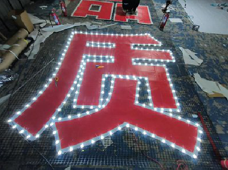 马尔康挂网发光字的制作流程。