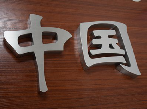 马尔康拉丝不锈钢字的特点。