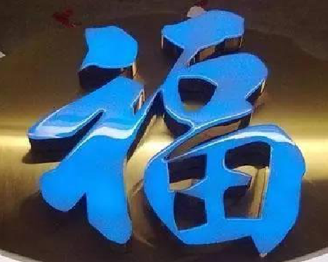 马尔康树脂字发黄或坏了，自己怎么修？